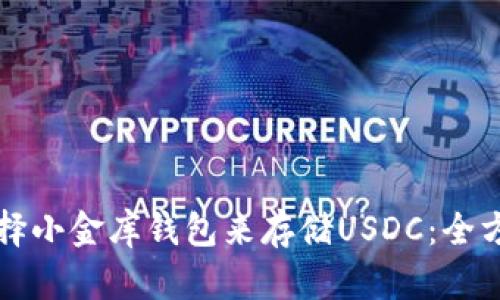 如何选择小金库钱包来存储USDC：全方位指南