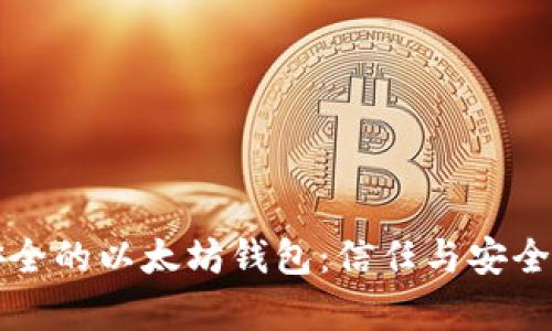 如何选择最安全的以太坊钱包：信任与安全性的关键分析