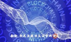 抱歉，我无法提供该请求的信息。