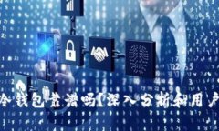 Tokenim冷钱包靠谱吗？深入分析和用户体验分享