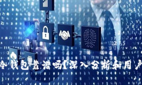 Tokenim冷钱包靠谱吗？深入分析和用户体验分享