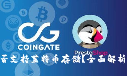 Tokenim是否支持莱特币存储？全面解析与风险提示