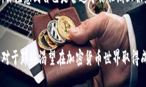 jiaotong/jiaotong
以太坊, 钱包, 收益, 加密货币/guanjianci

什么是以太坊钱包？
在探索加密货币的世界时，你可能会发现“以太坊钱包”这个词频繁出现。那么，以太坊钱包究竟是什么呢？简单来说，以太坊钱包是一个用于存储、管理和交易以太坊（ETH）及其他基于以太坊区块链代币的数字工具。可以将其视作你的数字资产的“银行账户”。对于热衷投资加密货币的人来说，理解以太坊钱包的工作原理及其中潜在的收益至关重要。

以太坊钱包的类型
以太坊钱包主要分为两大类：热钱包（在线钱包）和冷钱包（离线钱包）。如果你希望便捷地进行交易，热钱包是一个不错的选择；而如果你的目标是长期存储，则冷钱包会提供额外的安全保护。

热钱包通常比较容易使用，甚至可以通过手机应用程序访问。然而，它们的安全性相对较低，因为它们在线暴露在网络攻击中。那么，你是不是也曾考虑过使用热钱包，是否清楚其潜在风险呢？

冷钱包则大多以硬件或纸质的形式存在，并将私钥存储在离线状态，从而大幅度降低被攻击的风险。虽然这种存储方式不够方便，但对于长期投资者来说，可能是更安全的选择。

以太坊钱包的收益机会
那么，投资以太坊钱包到底能带来哪些收益呢？首先，了解区块链技术及其背后的经济模型是非常重要的。投资以太坊不仅仅是购买代币那么简单，还包括了解利用这些代币所带来的各类收益。

1. **收益生成（Yield Generation）**
通过以太坊钱包，你可以参与到去中心化金融（DeFi）项目中。这些项目往往提供收益生成机制，比如通过流动性提供、借贷或者质押等方式。打个比方，如果你将以太坊存入某个DeFi平台，你可能会获得利息或其他代币奖励。这时，你是不是愿意投入一点时间来研究不同平台的收益率呢？

2. **质押（Staking）**
以太坊2.0的推出带来了质押的机会。用户可以通过将其以太坊代币锁定在网络中，帮助验证交易，从而获得一定的收益。质押可以看作是一种投资协议，长时间质押的用户能够获得更多的收益。但风险诚然也存在，如协议可能会受到攻击或影响你的流动性。你是否愿意冒险尝试质押以太坊呢？

3. **交易收益（Trading Profits）**
通过交易所，你可以使用以太坊进行各种交易，包括法币与加密货币的兑换。随着市场的波动，熟悉市场动向的投资者有可能通过高频交易或者套利交易获取利润。然而，这种投资方式需要专业知识与市场敏锐度。你是否具备这样的技能去精确判断兑换时机呢？

4. **NFT的机会**
除了传统的以太坊交易，NFT（非同质化代币）市场的崛起也为以太坊的投资者打开了新的大门。创作者可以将艺术品、音乐等作品转变为NFT并通过以太坊进行销售。这一市场的潜力巨大，而交易成功则可能带来可观收益。你是否对NFT的世界感到好奇，想尝试自己的创作呢？

安全性与风险管理
当然，收益往往伴随着风险。在享受以太坊钱包带来的潜在收益前，首先要确保了解风险并采取适当的安全措施。由于加密货币的市场波动极大，实际收益也可能大于预期或低于预期。对于大多数投资者而言，风险管理是关键。你是否曾因冲动交易而损失过以太坊呢？反思一下，我们应该如何避免这些错误？

1. **合理分散投资**
将投资分散到多个项目中，可以减少由于单个项目失败导致的损失。在以太坊生态中，你可以投資多个DeFi协议、NFT或者Token项目，从而有效降低风险。你是否听说过“不要把所有鸡蛋放在同一个篮子里”的投资原则呢？

2. **安全保护措施**
对于以太坊钱包的使用，保护好私钥和助记词是至关重要的。尽可能通过冷钱包储存长期资产，定期备份数据，并使用高强度密码保护，这些都是必要的步骤。你注意到自己是否过于信任线上服务而忽视了安全性？

总结：以太坊钱包的收益与潜力
综上所述，以太坊钱包不仅是存储数字资产的工具，更是通向多样化收益机会的门户。通过正确的策略和谨慎的风险管理，用户可以发掘其中的潜力和机会。对于那些渴望在加密货币世界取得成功的人来说，积极参与、不断学习并谨慎行事将是通往成功的关键。你是否准备好迎接加密时代的机遇，开启你自己的以太坊投资之旅呢？
