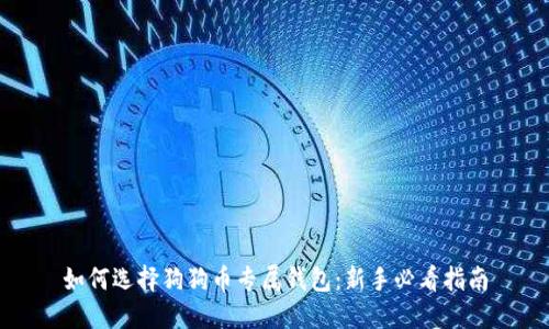 如何选择狗狗币专属钱包：新手必看指南