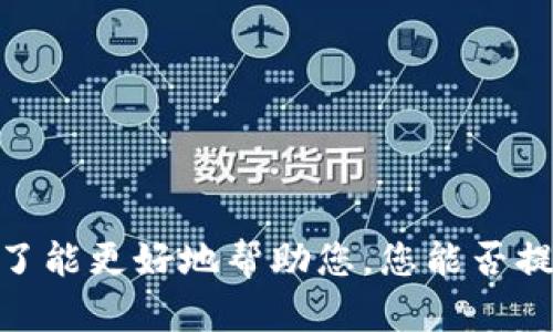 看来您提到的“tokenim没有映射”可能与区块链技术或者代币相关，但您的表述较为简略，无法准确理解您的具体问题或需求。为了能更好地帮助您，您能否提供更多详细的信息或上下文？例如，您是在哪个具体的技术或平台中遇到了这个问题？或者您指的是什么代币、合约、映射等？谢谢！