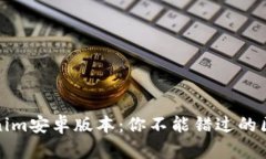 全面解析Tokenim安卓版本：你不能错过的区块链投