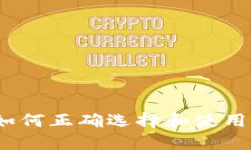 比特币：如何正确选择和使用数字钱包