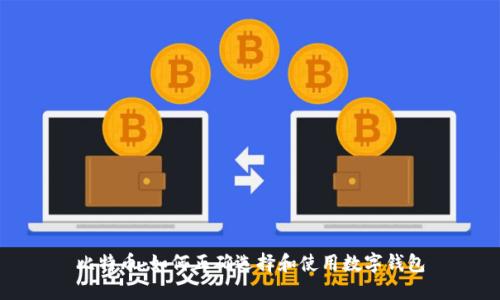 比特币：如何正确选择和使用数字钱包