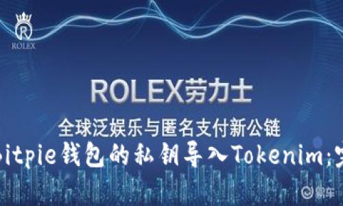 如何将Bitpie钱包的私钥导入Tokenim：完整指南