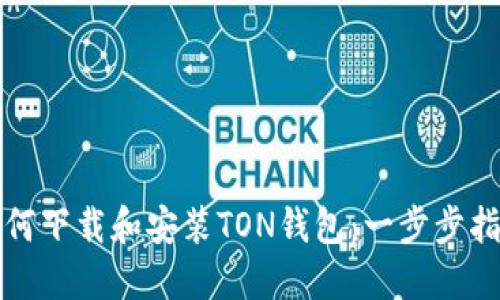 如何下载和安装TON钱包：一步步指导