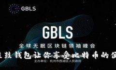 为什么鼓鼓钱包让你享受比特币的便宜价格？