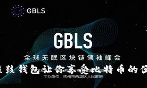 为什么鼓鼓钱包让你享受比特币的便宜价格？