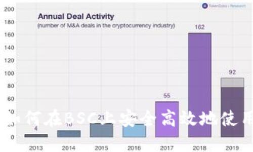 Tokenim：如何在BSC上安全高效地使用加密货币