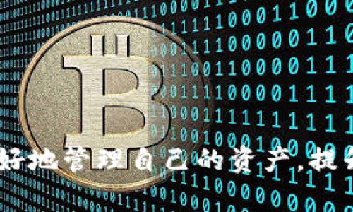 比特币钱包相似应用有哪些？探索最安全、最便捷的数字货币管理工具

比特币钱包,数字货币,安全钱包,钱包应用/guanjianci

引言：数字货币的兴起与钱包的必要性
随着比特币和其他数字货币的飞速发展，越来越多的人开始关注如何安全、便捷地管理这些资产。在这个充满机遇和挑战的数字时代，选择合适的数字货币钱包显得尤为重要。其实，除了传统的比特币钱包之外，还有许多相似的应用程序，它们不仅能帮助用户储存和转账，还提供了一些额外的功能。那么，你是不是也在寻找那些比特币钱包的替代品或补充工具呢？本文将为你全面揭秘那些出色的数字货币管理应用。

什么是比特币钱包？
比特币钱包是一种数字工具，用户可以用它来储存、接收和发送比特币等数字资产。钱包本质上并不储存比特币本身，而是保存着与比特币相关的私钥和公钥，通过这些密钥，用户能够在区块链上进行交易。当你在进行比特币交易时，钱包会生成唯一的交易地址，从而确保资金的安全和匿名性。

比特币钱包的类型
比特币钱包分为几种主要类型，包括：
ul
    listrong热钱包/strong：在线钱包，实时连接互联网，方便快捷，但安全性相对较低。/li
    listrong冷钱包/strong：离线钱包，安全性高，非常适合长期储存，但使用相对不便。/li
    listrong移动钱包/strong：手机应用，便于随时随地使用，适合日常小额交易。/li
    listrong硬件钱包/strong：专用设备，具有优秀的安全性能，适合大额资金储存。/li
/ul

比特币钱包的功能与特点
一个好的比特币钱包应该具备以下几个重要功能和特点：
ul
    listrong安全性：/strong必须有强大的加密保护和多个安全层，防止黑客攻击和盗窃。/li
    listrong易用性：/strong人性化的界面设计，便于和操作，特别是对于数字货币初学者。/li
    listrong多币种支持：/strong除了比特币，还能支持其他主流数字货币，如以太坊、莱特币等。/li
    listrong交易记录查看：/strong用户能随时查看自己的交易历史以及余额变动。/li
/ul

比特币钱包的相似应用推荐
接下来，我们将为你推荐一些在安全性、功能性和用户体验方面优于比特币钱包的相似应用。

h41. 以太坊钱包（Ethereum Wallet）/h4
以太坊钱包和比特币钱包的功能类似，不同的是，它支持以太坊的生态系统。以太坊是一种开源平台，专为开发去中心化应用（DApps）而设计。以太坊钱包如 strongMetaMask/strong 是非常受欢迎的一个选择，它允许用户不仅可以进行以太坊的交易，还能轻松访问各种去中心化金融（DeFi）应用。

h42. 比特币现金钱包（Bitcoin Cash Wallet）/h4
比特币现金（BCH）是比特币的一个分叉，它旨在提供更快的交易速度和更低的手续费。许多比特币钱包也支持比特币现金，如 strongCoinomi/strong 和 strongExodus/strong。这些钱包不仅能管理比特币，还能方便地使用比特币现金，让用户可以在不同的数字货币间灵活切换。

h43. Zcash 钱包/h4
Zcash 是一种强调隐私保护的数字货币，它允许用户选择公开或隐私交易。在Zcash钱包中，一些用户最常使用的应用是 strongZecWallet/strong，它为用户提供了一流的安全性和流畅的用户体验。这也是对比特币钱包的一种补充，特别适合那些重视隐私的用户。

h44. 多币种钱包（Multi-Currency Wallets）/h4
对于那些希望管理多种不同数字资产的用户，多币种钱包是一个理想的选择。例如，strongTrust Wallet/strong 和 strongAtomic Wallet/strong都可以支持上百种不同的加密货币。这些钱包的优势在于，它们提供了一站式服务，用户可以轻松管理所有的数字资产，而不需要在不同钱包间切换。你是不是觉得这样很方便呢？

如何选择适合自己的钱包？
面对市场上琳琅满目的数字货币钱包，如何选择最适合自己的应用呢？以下几个步骤或许可以帮助你更好地决策：
ul
    listrong确定用途：/strong你是想长期持有、频繁交易还是参与DeFi项目？不同需求对应不同类型的钱包。/li
    listrong研究安全性：/strong选择有良好口碑和强大安全措施的钱包，切记不要忽视安全性。/li
    listrong查看用户评价：/strong了解其他用户的使用体验和反馈，选择那些用户口碑好的应用。/li
    listrong了解费用：/strong有些钱包在交易时会收取费用，选择适合你交易频率的应用。/li
/ul

安全性的重要性及建议
无论使用哪种数字货币钱包，安全性都是重中之重。在数字资产越来越吸引黑客的今天，你是否意识到保护自己的数字资产是多么重要？以下是一些安全建议，帮助你更好地保护你的数字资产：
ul
    listrong设置强密码：/strong使用复杂的密码，避免使用生日、电话号码等容易被猜到的信息。/li
    listrong启用双重认证：/strong为你的钱包启用双重认证，增加额外的安全层。/li
    listrong定期备份：/strong将私钥和助记词安全存储，定期备份你的钱包信息。/li
    listrong保持软件更新：/strong确保你的钱包应用总是在最新版本，修补已知的安全漏洞。/li
/ul

总结
在比特币钱包日渐普及的同时，各种相似的数字货币应用也为用户提供了更多选择。无论你是比特币的忠实用户，还是寻求多币种管理的投资者，选择一个适合自己的数字货币钱包都能帮助你更好地管理自己的资产，提升投资体验。在这个充满机遇的数字资产时代，你准备好开启自己的数字资产管理之旅了吗？
