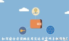 如何安全方便地使用艾达币官网手机钱包？