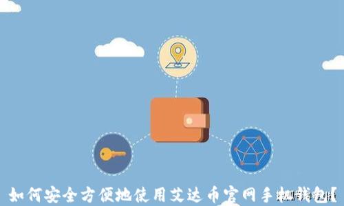 
如何安全方便地使用艾达币官网手机钱包？