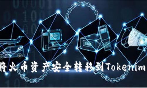 如何将火币资产安全转移到Tokenim钱包？