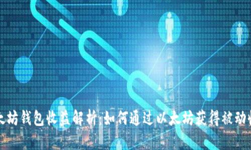以太坊钱包收益解析：如何通过以太坊获得被动收入