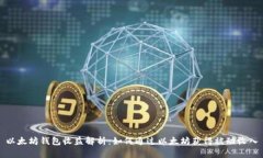 以太坊钱包收益解析：如何通过以太坊获得被动