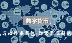 全节点钱包与比特币钱包：你需要了解的区别和