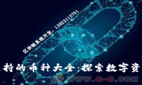 比特派钱包支持的币种大全：探索数字资产的无限可能
