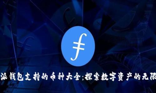 比特派钱包支持的币种大全：探索数字资产的无限可能