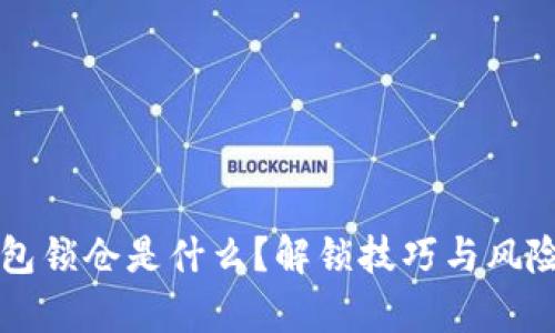 比特币钱包锁仓是什么？解锁技巧与风险全面解析