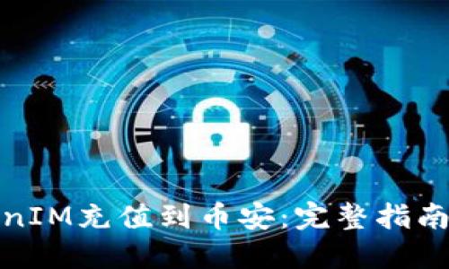 如何将TokenIM充值到币安：完整指南与操作步骤