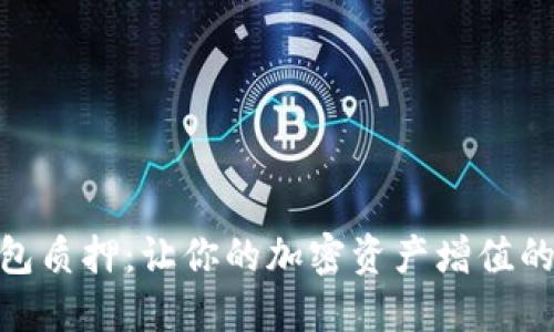 MATIC钱包质押：让你的加密资产增值的最佳选择