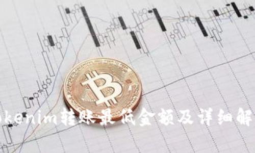 Tokenim转账最低金额及详细解析