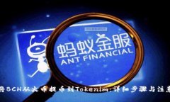 如何将BCH从火币提币到Tokenim：详细步骤与注意事