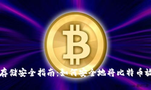 比特币存储安全指南：如何安全地将比特币放入钱包