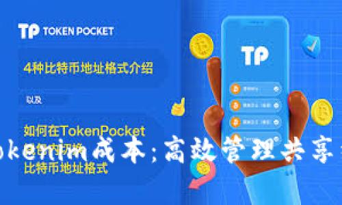 深入解析Tokenim成本：高效管理共享经济的关键
