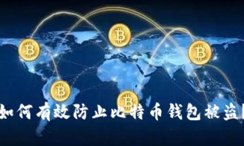 如何有效防止比特币钱包被盗？