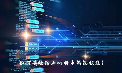如何有效防止比特币钱包被盗？