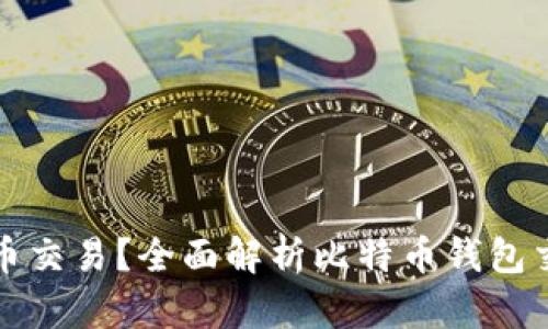如何取消比特币交易？全面解析比特币钱包交易取消的方法