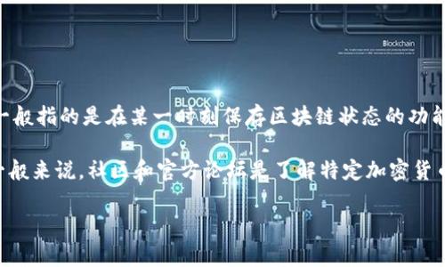 截至我知识的截止日期（2023年10月），TokenIM并没有官方的信息明确指出其支持快照（Snapshot）功能。快照一般指的是在某一时刻保存区块链状态的功能，常用于备份或查看历史状态。在许多区块链项目中，快照是用来创建代币分发、空投或者进行链上治理等活动的。

如果你对TokenIM的具体功能、服务或更新感兴趣，建议查看其官方网站或相关社区的公告，以获取最新的信息。一般来说，社区和官方论坛是了解特定加密货币钱包或服务实时更新的好去处。

如果你有特定的应用场景或进一步的问题，请随时告诉我！