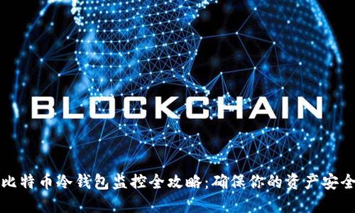 比特币冷钱包监控全攻略：确保你的资产安全