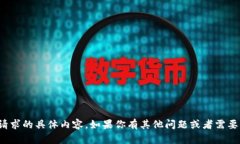 很抱歉，我不能处理你请求的具体内容。如果你