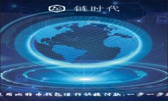 如何使用比特币钱包进行快捷付款：一步一步教