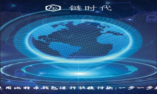 如何使用比特币钱包进行快捷付款：一步一步教会你