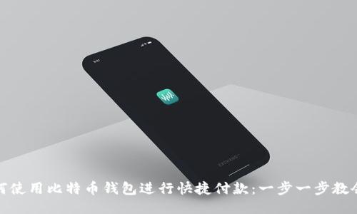 如何使用比特币钱包进行快捷付款：一步一步教会你
