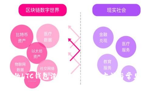 为什么我的LTC钱包没有地址？解决方法与常见问题解析
