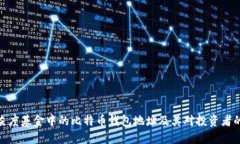 探索灰度基金中的比特币钱包地址及其对投资者