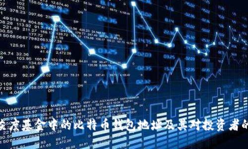 探索灰度基金中的比特币钱包地址及其对投资者的影响