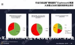 如何在Token.im钱包中成功转移USDT：详细教程