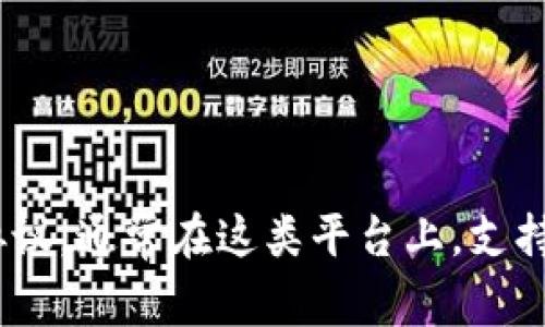 Tokenim 是一种加密货币相关的技术或平台，具体是否支持“b”类代币（例如比特币、以太坊等）取决于Tokenim的具体功能和协议。通常在这类平台上，支持的资产类型会在它们的官方网站或白皮书中明确列出。如果你对Tokenim的支持资产有疑问，建议查看其官方资源或社区讨论。