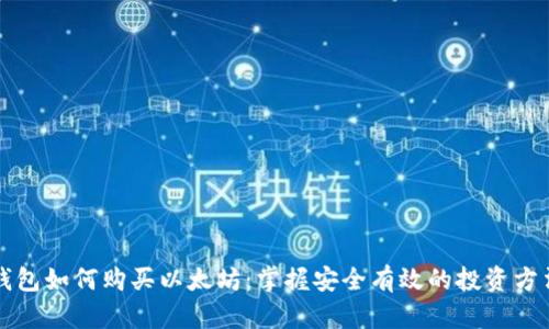 钱包如何购买以太坊：掌握安全有效的投资方法