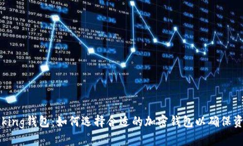 IM Talking钱包：如何选择合适的加密钱包以确保资产安全