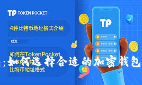 IM Talking钱包：如何选择合适的加密钱包以确保资产安全
